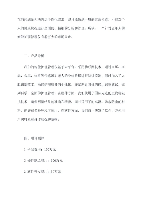 智能护理管理仪计划书