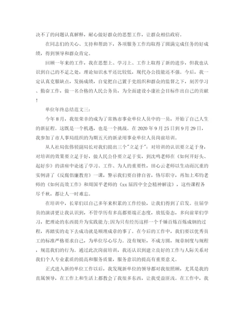 精编之单位年终总结范文3篇.docx