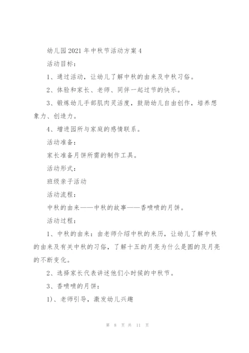 幼儿园2021年中秋节活动方案5篇.docx