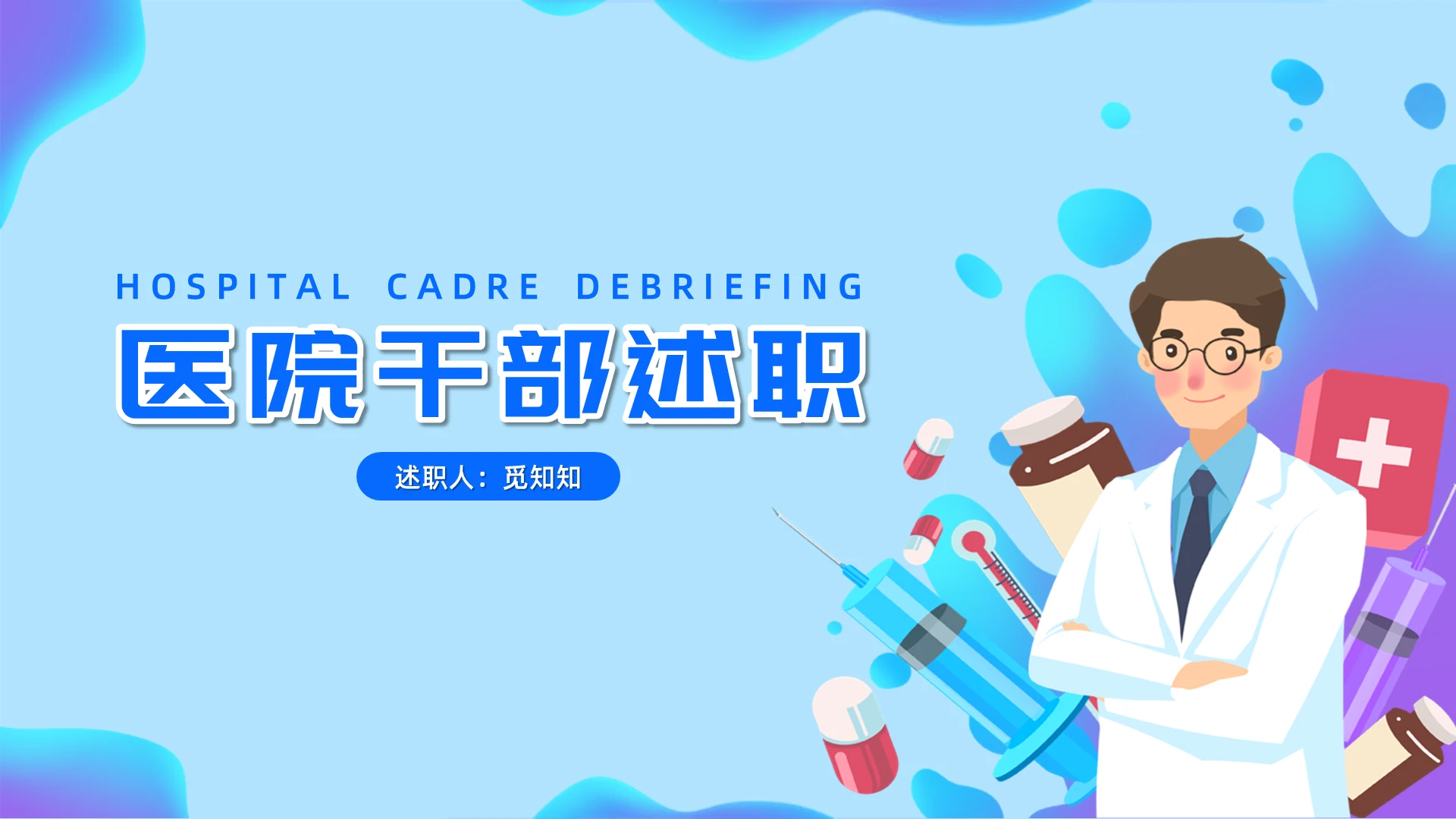 蓝色简约卡通医院干部述职述职汇报PPT模板年终述职