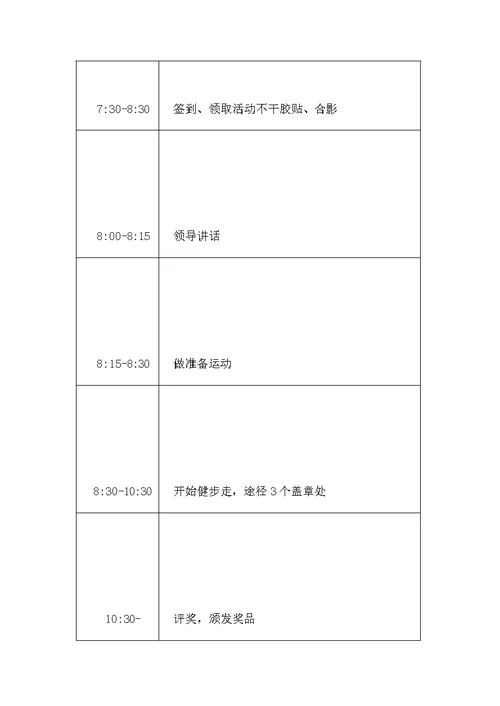 健步走活动策划方案 (4)