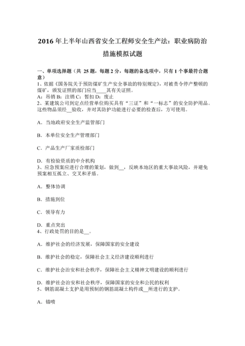 上半年山西省安全工程师安全生产法职业病防治措施模拟试题.docx