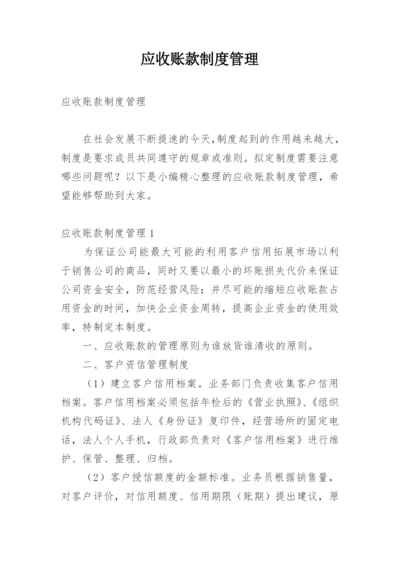 应收账款制度管理.docx