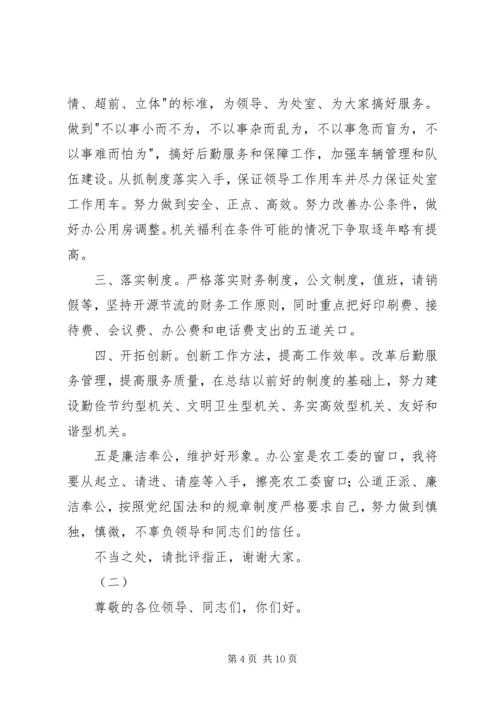 办公室主任竞聘演讲稿范文三篇.docx