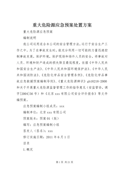 重大危险源应急预案处置方案 (2).docx