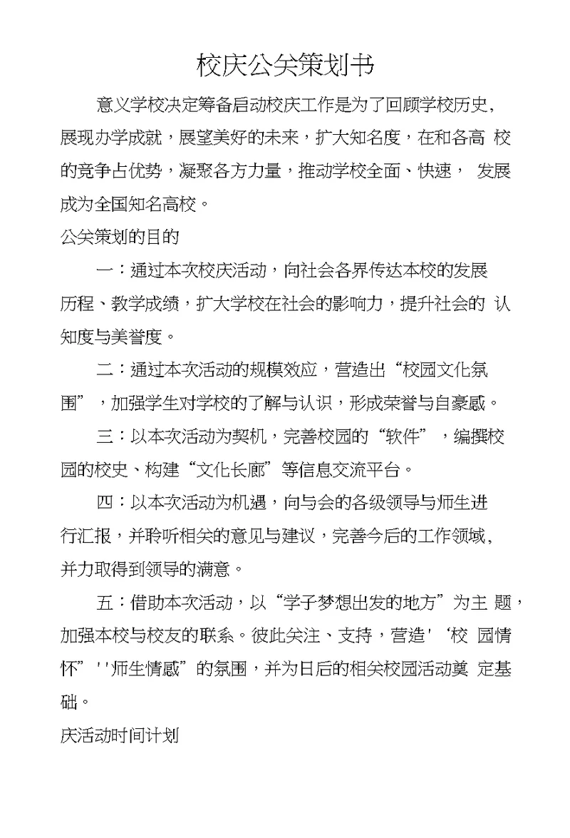 校庆公关策划书