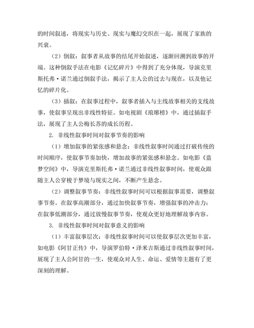 叙事时间的非线性结构与其效果