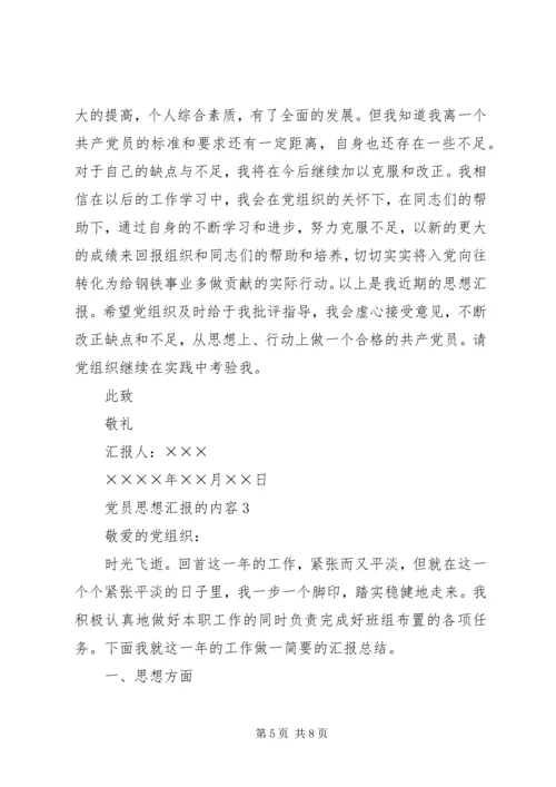 党员思想汇报的内容.docx