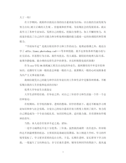 精编之优秀大学毕业生自我鉴定范文.docx