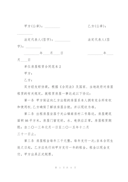 简洁版单位房屋租赁合同范本.docx