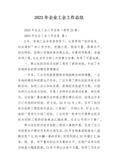 2023年企业工会工作总结.docx