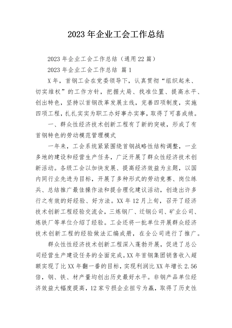 2023年企业工会工作总结.docx