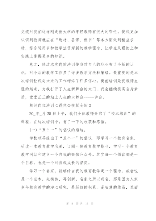 教师岗位培训心得体会模板全新2022.docx