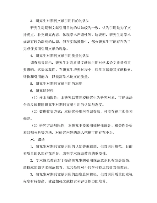 研究生对期刊文献引用的认知与态度调查