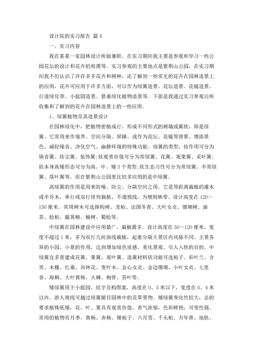 设计院的实习报告汇总五篇.docx