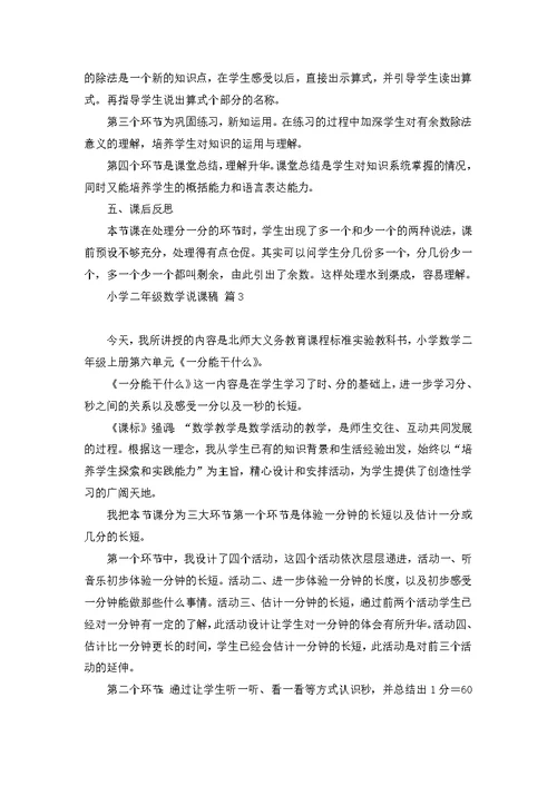 关于小学二年级数学说课稿4篇