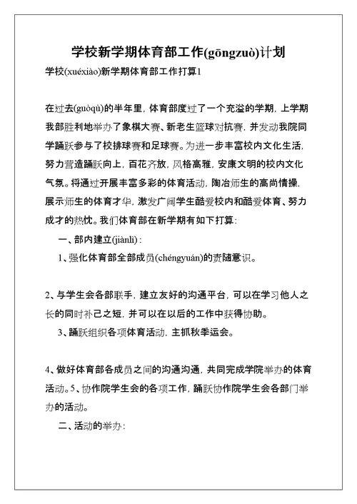 学校新学期体育部工作计划(共25页)