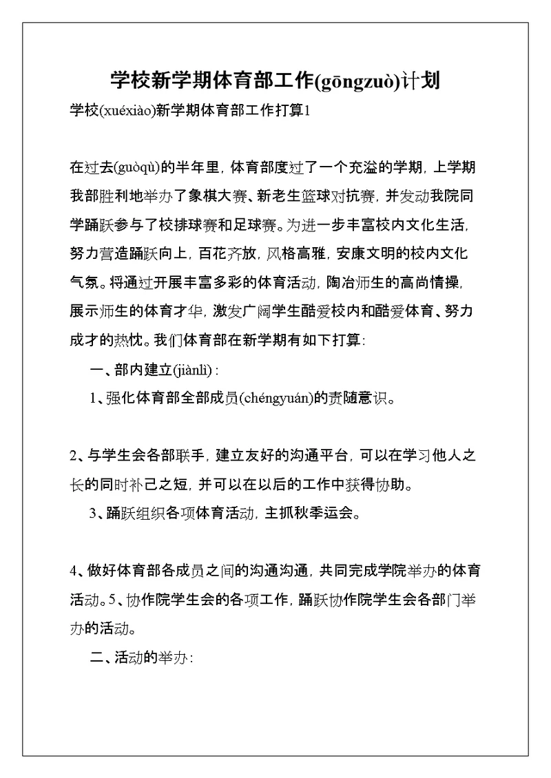 学校新学期体育部工作计划(共25页)