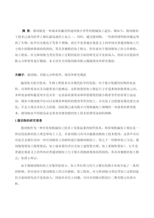 微切削有限元模拟国内外研究现状.docx