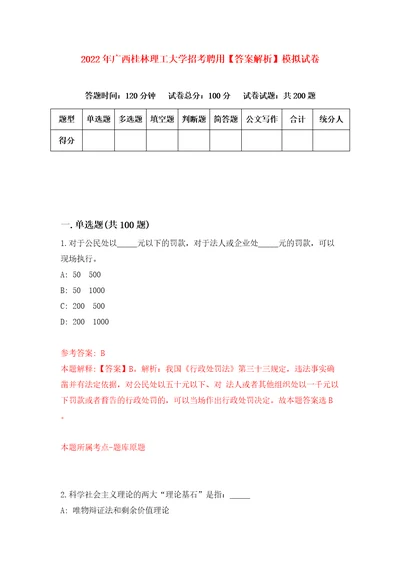 2022年广西桂林理工大学招考聘用答案解析模拟试卷0