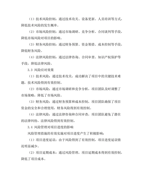 风险管理在项目管理中的应用案例