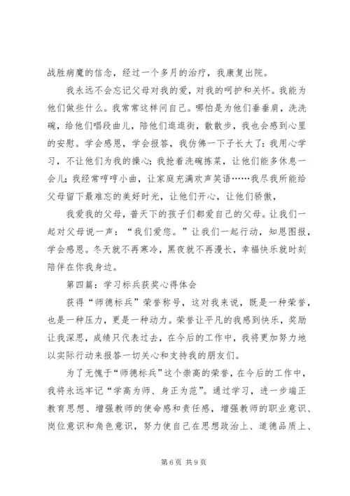 学习标兵获奖心得体会范文5篇.docx