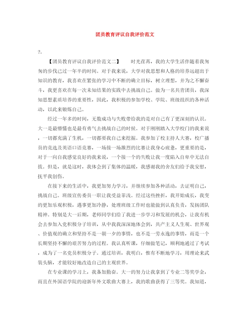 精编之团员教育评议自我评价范文2.docx