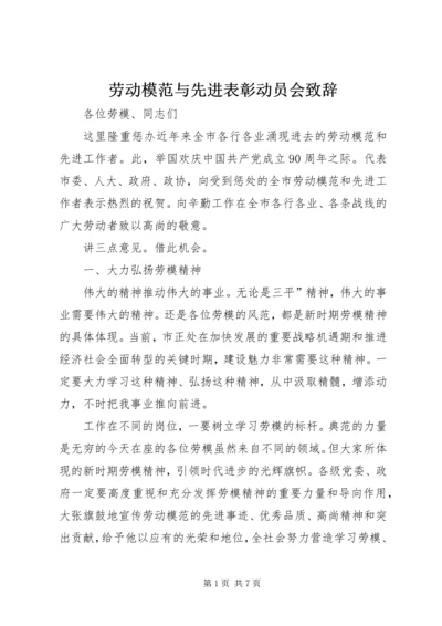 劳动模范与先进表彰动员会致辞.docx