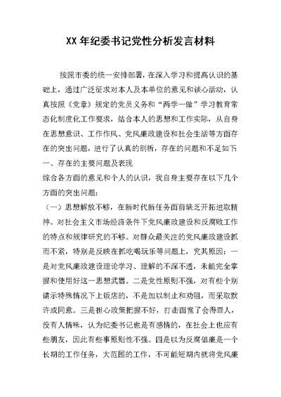 XX年纪委书记党性分析发言材料[推荐]