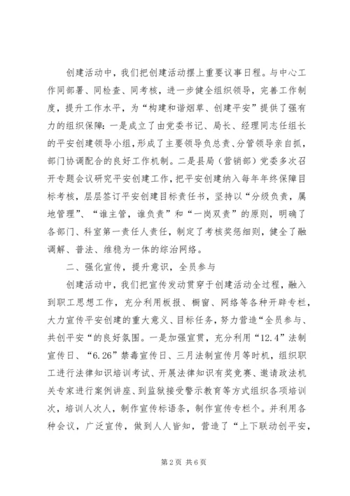 县烟草系统创建平安活动情况汇报材料.docx