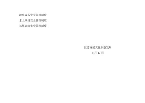 天地石刻园景区安全管理应急专题预案.docx
