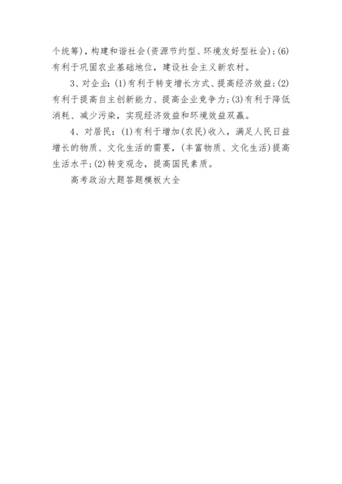 高考政治大题答题模板大全.docx