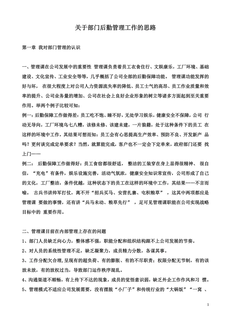 关于部门后勤管理工作的思路