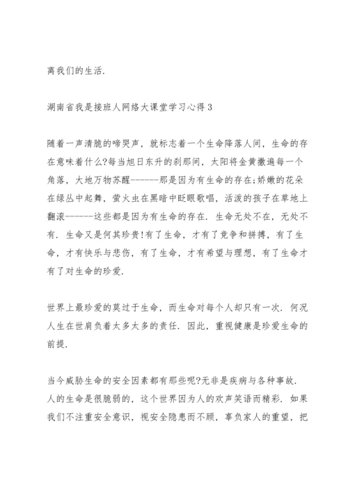 湖南省《我是接班人》网络大课堂学习心得5篇.docx