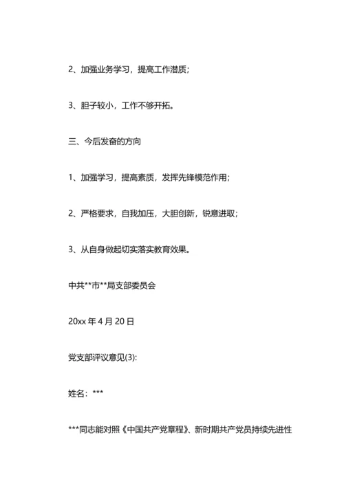 党支部评议意见.docx