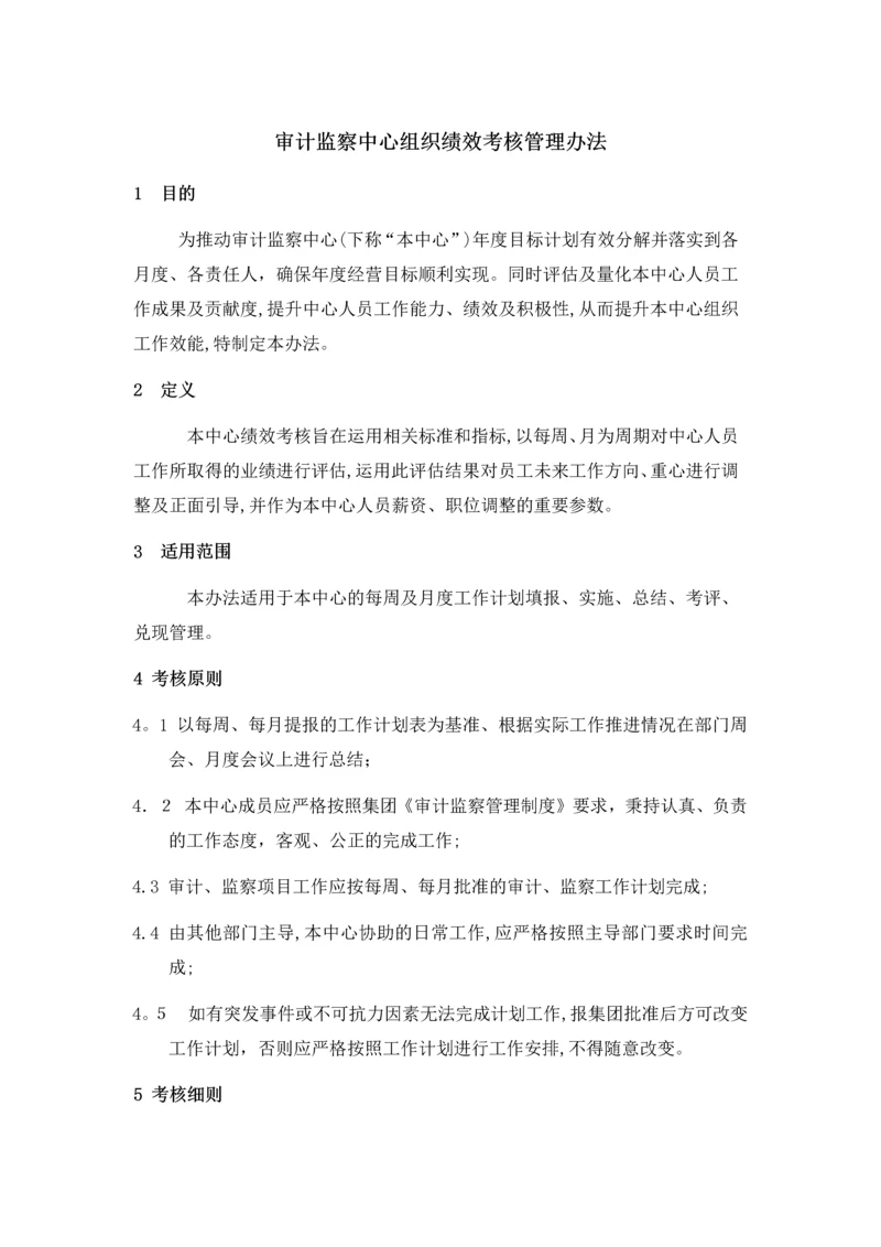 审计监察中心组织绩效考核办法.docx