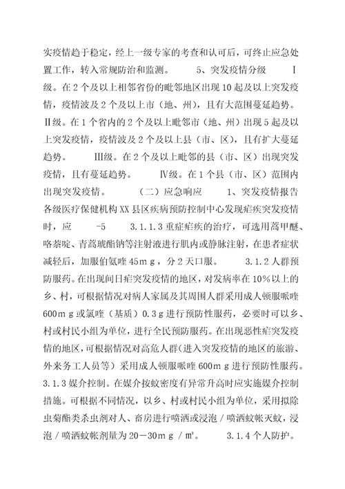 疾病预防控制中心疟疾突发疫情应急处置预案精选5篇