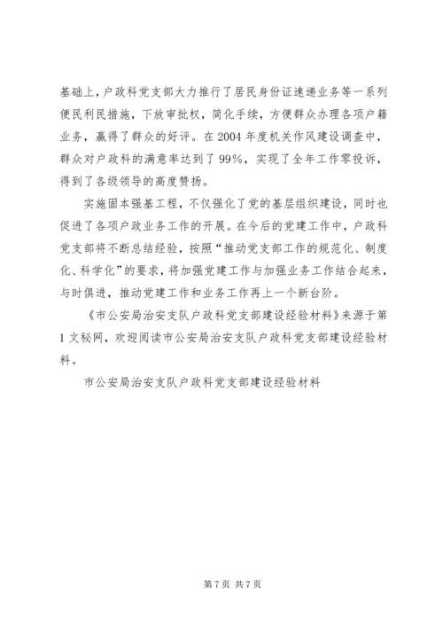 市公安局治安支队户政科党支部建设经验材料 (3).docx