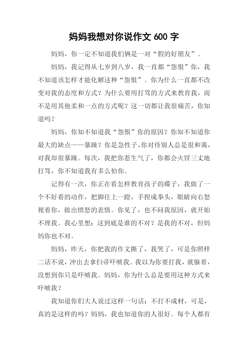 妈妈我想对你说作文600字-1.docx