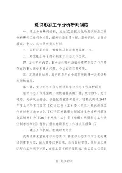 意识形态工作分析研判制度.docx