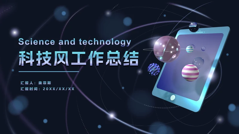 科技风立体平板PPT模板