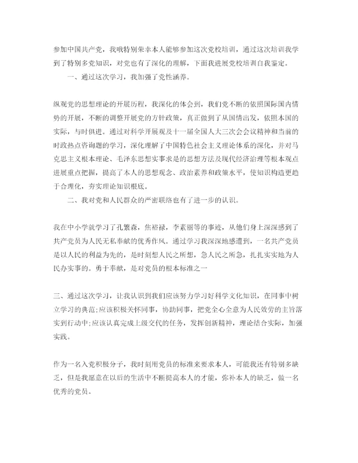 精编党校培训的自我鉴定参考范文5篇.docx