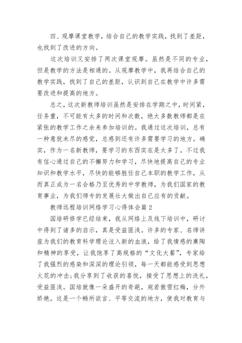 教师远程培训网络学习心得体会【精选10篇】.docx