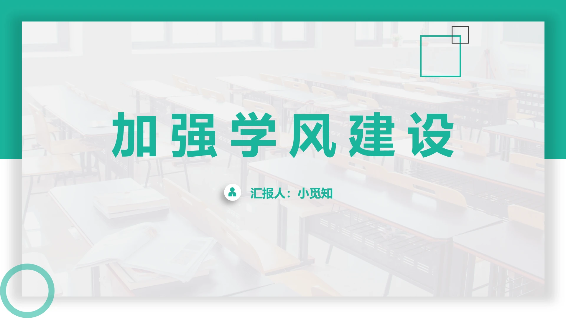 绿色简约风学风建设加强学风建设PPT模板学风建设ppt