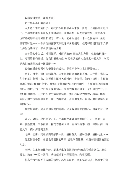 初三毕业典礼演讲稿(通用15篇).docx