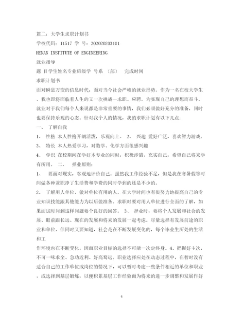 精编之大学生求职计划书.docx