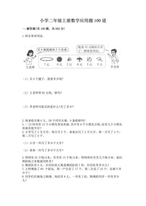 小学二年级上册数学应用题100道含完整答案（全国通用）.docx