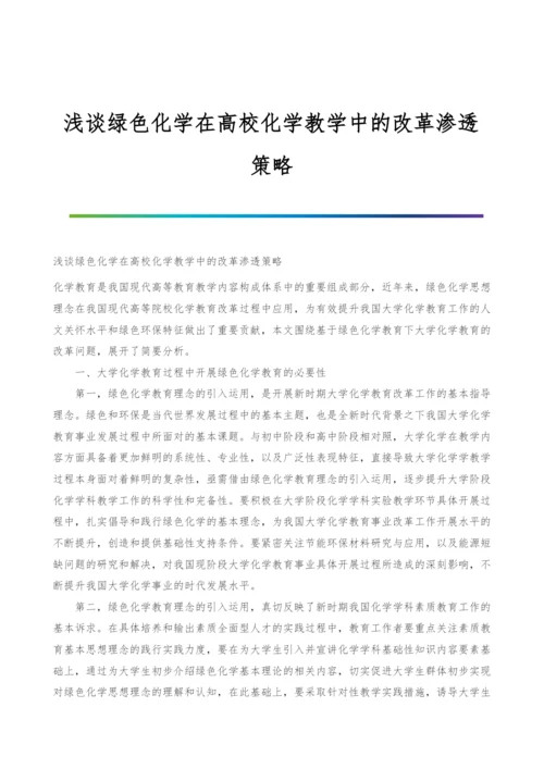 浅谈绿色化学在高校化学教学中的改革渗透策略.docx