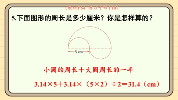 人教版六上第五单元第3课时  圆的周长（2） 课件