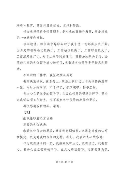 副职任职表态发言稿三篇.docx